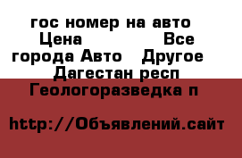 гос.номер на авто › Цена ­ 199 900 - Все города Авто » Другое   . Дагестан респ.,Геологоразведка п.